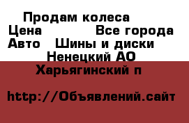 Продам колеса R14 › Цена ­ 4 000 - Все города Авто » Шины и диски   . Ненецкий АО,Харьягинский п.
